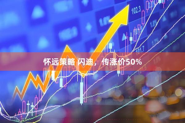 怀远策略 闪迪,传涨价50%