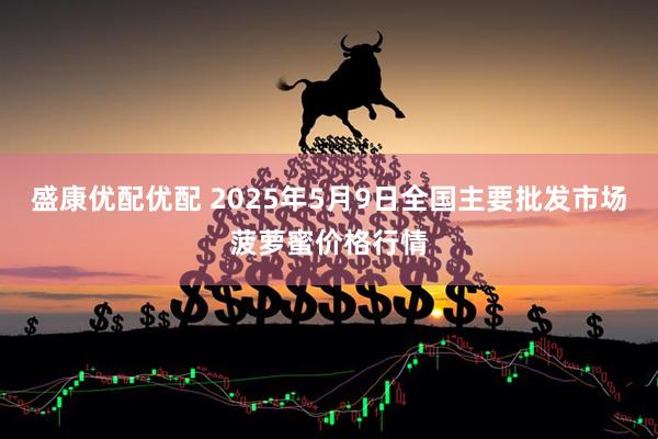 盛康优配优配 2025年5月9日全国主要批发市场菠萝蜜价格行情