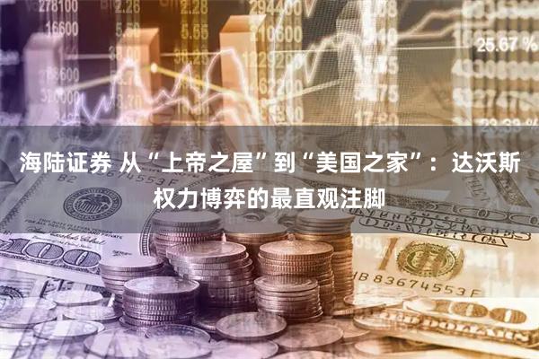 海陆证券 从“上帝之屋”到“美国之家”：达沃斯权力博弈的最直观注脚